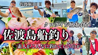 【釣り初心者でも爆釣】佐渡島で釣り【クロダイ】チヌを狙え 佐渡の旅3日目は素人が船に乗ってデカイ魚を釣れ まさかの大物が 新潟釣り情報 今回の釣りガタ日誌は佐渡で釣りだ これが佐渡だ [upl. by Lamprey]