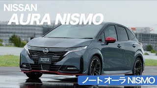 【日産 新型ノートオーラNISMO】スポーツドライビングから雪道まで！高い走行性能を発揮するオーラ NISMOを徹底解説 [upl. by Dorthy]