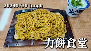 【黙食動画・力餅食堂 中崎店】空想レストラン another side 20240730 lunch [upl. by Lydell]