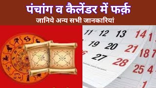 जानिये  पंचांग व कैलेंडर में फर्क़ और अन्य सभी जानकारियां [upl. by Adnuhsar]