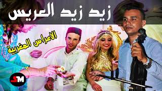 Aghani Maghribia A3ras Moroccan Wedding Music اغاني اعراس مغربية [upl. by Anaela]