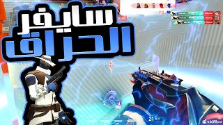 فالورانتValorant سايفر بيلعبها صح في فالورانت 🕵️‍♂️ [upl. by Fechter]