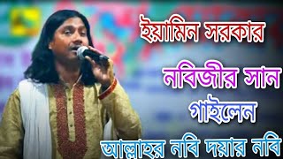 আল্লাহর নবিগো দয়ার নবি গো কোন সাধনে পায়বো আপনর মন ৷৷ Allahar Nobi Gu Maiar Nobi Gu I Eamin Sarkar [upl. by Aoniak]