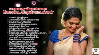 மனதை கொள்ளை கொள்ளும் காதல் பாடல்கள் MusicBoxTamil [upl. by Ecneralc]