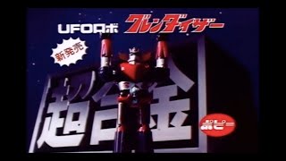 1976 Grendizer GA37 UFO GRENDIZER DX TV Commercial Japanese Advertisement chogokin w English Sub [upl. by Larentia]