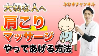 【家族が喜ぶ❤️】肩こりマッサージをやってあげる方法がコレだ！【ぷらす鍼灸整骨院】 [upl. by Inait]