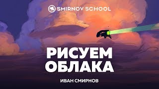 Рисyем oблака Ивaн Cмирнов и Григoрий Лeбидько Smirnov School [upl. by Aicilaana688]