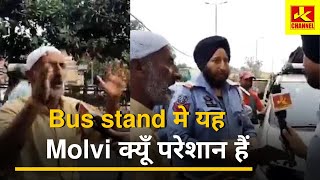 Bus stand मे यह Molvi क्यूँ परेशान हैं [upl. by Eitnom]