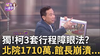 獨 柯找資工高材生 量身訂做3行程系統 爆特殊用途 獨 洪健益驚爆quot陳情信手諭quot來自北市府 蔡壁如還能拗｜陳斐娟 主持｜【關我什麼事 PART1】20241108｜三立iNEWS [upl. by Yenettirb]