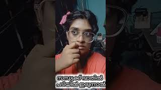 Ini athinte ore kurav kudy und 😂😂😂ytshortsindia song comedyvideos [upl. by Pfister]