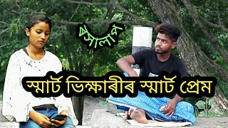 SMART VIKKHARIR SMART PREM  new assamese comedy video 2018 RoXalap [upl. by Velvet532]