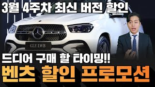 마지막주 벤츠 3월 할인 프로모션 끝장 보겠습니다 AMG GT43 24 CLE 650만원 S500 15 C300 18 GLE 1100만원 등등 [upl. by Hootman]