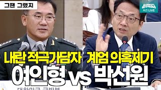 지금 보니 살짝 소름최초 계엄 문제 제기했던 박선원 의원 vs 내란 적극가담자 여인형 [upl. by Bram]