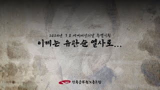 38 세계여성의날 특별기획 이제는 유관순 열사로 [upl. by Nathalia725]