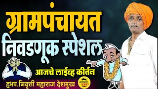 🔴LIVE  ग्रामपंचायत निवडणूक स्पेशल कॉमेडी  इंदुरीकर महाराज कॉमेडी  indurikar Maharaj Kirtan [upl. by Kamilah]