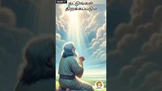 கேளுங்கள் கொடுக்கப்படும் தட்டுங்கள் திறக்கப்படும்magimaitv dailyjesuswhatsappstatus avemaria [upl. by Lekcim]