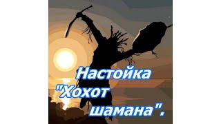 quotХохот ШАМАНАquot Настойка для начинающих самогонщиков [upl. by Assennev]