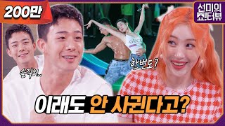 ENG 차현승은 선미를 여자로 느낀 적이 있다 없다 해명과 고백이 난무한 비즈니스 토크 《선미의 쇼터뷰》 EP9 by 모비딕 Mobidic [upl. by Annay]