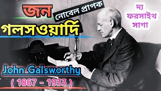 জন গলস‌ওয়ার্দির ছেলেবেলার জীবনের কাহিনী JOHN GALSWORTHY JOHN GALSWORTHY BIOGRAPHY [upl. by Akisej119]