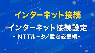 インターネット接続設定 ～NTTルータ／設定変更編～ [upl. by Drofyar]