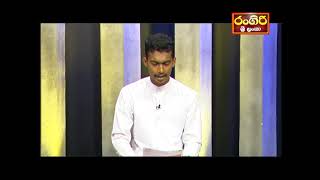 සදහම් අමාදහර  Sadaham Amadahara 20240501  Rangiri Srilanka Television  Bana [upl. by Devora]