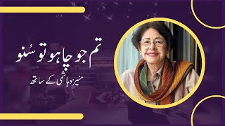 Tum Jo Chaho Tu Suno  Bapsi Sidhwa in conversation with Moneeza Hashmi  Interview Pakistan [upl. by Hung]