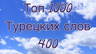 ТОП 1000 ТУРЕЦКИХ СЛОВ  400 [upl. by Stutzman]