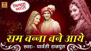 VIVAH GARI GEET  राम बन्ना बने आये  Bundelkhandi Song 2017  Parvati Rajput [upl. by Roice]