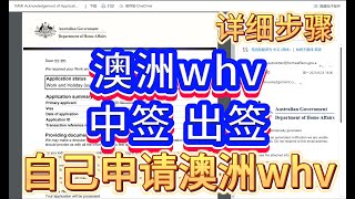 【2024年Working Holiday】如何自己申请澳洲whv打工度假签证？手把手指引。详细的流程分享，全面的步骤介绍。 [upl. by Onirefez242]