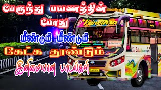 🚍80s amp 90s Tamil super hit bus songs🚌 tamilsongs tamiltravelsong nightsongs topsongs trending [upl. by Bonnee]