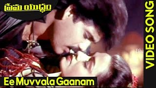 Prema Yuddham Movie Full Video Songs  Ee Muvvala Gaanam Video Song  Akkineni Nagarjuna Amala [upl. by Dani]