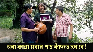 Mora kanna morar por kandte hoy re  Monchuri  Comedy Scene 8  Saswata Chatterjee  Biswanath [upl. by Esorylime]