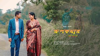 Rupkothar Jogote Song Lyrics In Bengali  কিছু কথার পিঠে কথা তুমি ছুঁয়ে দিলেই মুখরতা [upl. by Gerald]