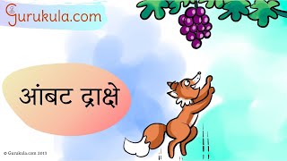 Marathi Stories 05 आंबट द्राक्षे  Ambat Drakshe  Saral Katha  Marathi kahani story Gurukulacom [upl. by Palmore]