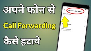 Call Forward Kaise Hataye  Call Forward Kaise Hataye Setting Se  Call Forwarding Kaise Hataye [upl. by Lyrradal]