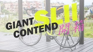 【開箱】 GIANT CONTEND SL 2 開箱分享 [upl. by Sucul933]