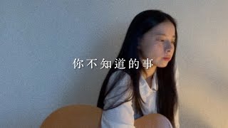 王力宏  你不知道的事  Cover by Bethia [upl. by Erdei]