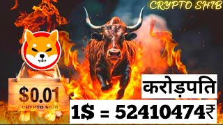 1  52410474₹ Big Profit धमाका 📣 SHIBA INU COIN NEWS TODAY 🥰 Shiba Inu Coin Price Prediction 2024 [upl. by Acirahs]