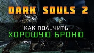 Dark Souls 2  Хорошая стартовая броня [upl. by Drhacir]