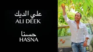 Ali Deek  Hasna  علي الديك  حسنا [upl. by Weiss262]