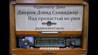 Над пропастью во ржи Джером Дэвид Сэлинджер Радиоспектакль 1988год [upl. by Ahseim]