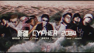 【Lyric Video】新疆CYPHER 2024  扬布拉德  Edhem  AThree  那奇沃夫  kkluv  SAM  Zanjir  MuratKing [upl. by Yendahc]