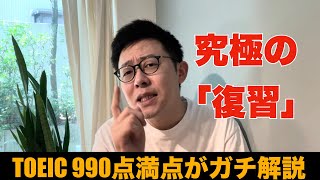 【TOEIC勉強法】究極の「復習」【990点満点取得者が語る】 [upl. by Pubilis694]