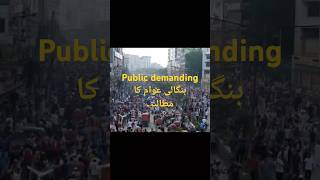 Bangladesh public demandingyoutube facts bangladesh [upl. by Jecoa]