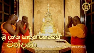 Dalada Vandana Gatha දළදා වන්දනා ගාථා  Malinda Narampanawa  Lyrical video [upl. by Eyahsal]