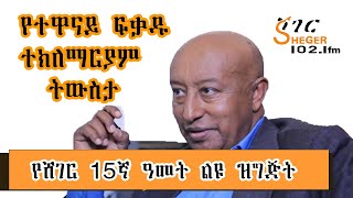 Sheger Mezinagna  á‰£áˆˆá‰á‰µ á‹“áˆ˜á‰³á‰µ á‹¨áˆ¸áŒˆáˆ­ áŠ¥áŠ•áŒá‹³ áŠ¨áŠá‰ áˆ¨á‹ áŠ áŠ•á‹± á‹¨á‰°á‹‹áŠ“á‹­ áá‰ƒá‹± á‰°áŠ­áˆˆáˆ›áˆ­á‹«áˆ á‰µá‹áˆµá‰³ Fekadu Teklemariam [upl. by Asilahs]