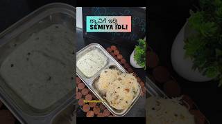 ಅಕ್ಕಿಶಾವಿಗೆ ಇಡ್ಲಿ 😋👌🏻vermicilli idli instant 15mins breakfastrecipe nosoda noferment easy [upl. by Hsirt]