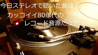 今日ステレオで聴いた曲はカッコイイレコード音源だった [upl. by Prevot]