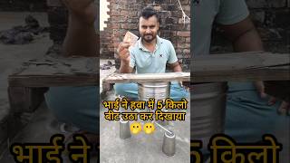 भाई ने हवा में 5 किलो बीट उठा कर दिखाया experime shortsviral shortvideo [upl. by Trask]