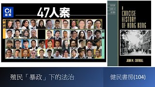 健民書房（104）殖民「暴政」下的法治 [upl. by Esaj]